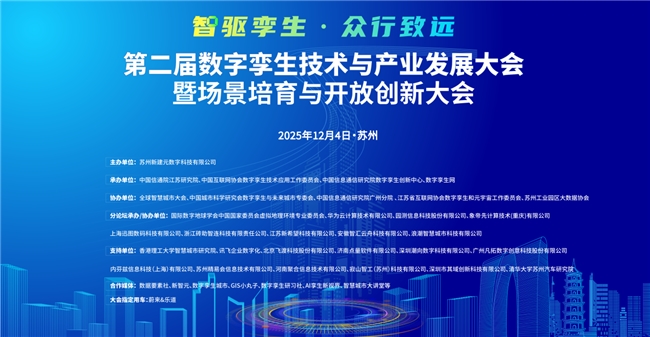 定档！ 第二届数字孪生技术与产业发展大会暨场景培育与开放创新大会邀您12月4日聚首苏州！(图1)